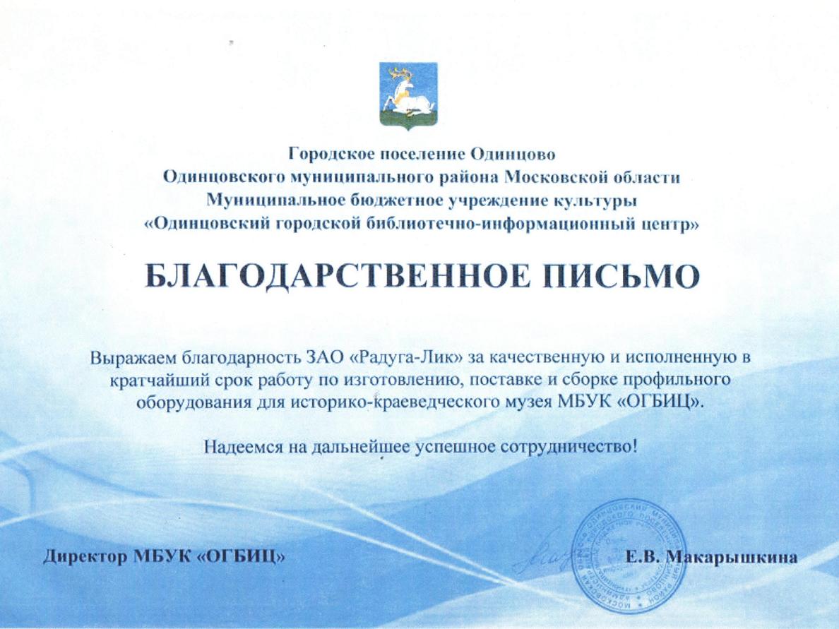 Благодарность от Одинцовского историко-краеведческого музея